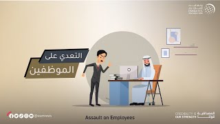 النيابة العامة للدولة توضح عقوبة التعدي على الموظفين