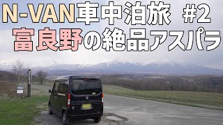 軽バンN-VAN北海道で車中泊2日目！軽自動車でも快適な車中飯で旬のアスパラを食べる