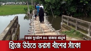 ব্রিজে উঠতে ভরসা বাঁশের সাঁকো; এভাবে আর কত কাল? | Netrokona Bridge Suffering