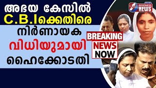 അഭയ കേസിൽ സിബിഐയ്ക്കെതിരെ നിർണായക വിധിയുമായി ഹൈക്കോടതി| SISTER ABHAYA CASE | GOODNESS TV