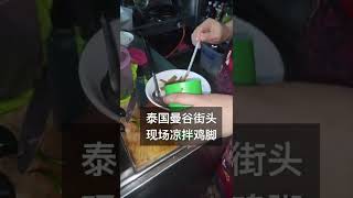 泰国曼谷街头现场凉拌鸡脚