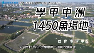 ❤️❤️超優魚塭地~🏡學甲中洲1450魚塭地❤️❤️