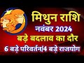 मिथुन राशि राशिफल नवंबर 2024/MITHUN PREDICTIONS NOVEMBER 2024/GEMINI HOROSCOPE NOVEMBER 2025