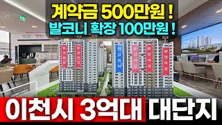 이천시 3억대 대단지 아파트 계약금 500만원 발코니 확장 100만원대로! 로얄층 선점하세요 (No.2083) [이천신축아파트][경기도3억대아파트]