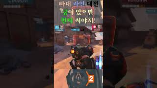 오버워치2(OVERWATCH2) - 빠대 라인(Reinhardt) 대전 궁이 있으면 먼저 써야지!