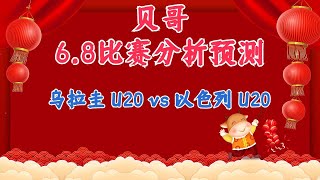 今日赛事分析预测丨8/6/2023丨乌拉圭 U20 vs 以色列 U20