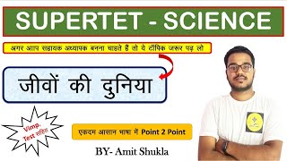 जीवों की दुनिया | Supertet Science | Jeevo ki Duniya | Class- 10 | Swastik  Classes | vimp. topic