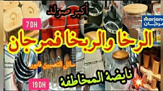 📢 عاجل جديد تخفيضات عند مرجان _marjan💥مناسبة السنة الجديدة💥إبتداء من 7 دراهم💥الحاضر يعلم....