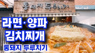 통돼지두루치기 김치찌개 종로5가 맛집 Jongno kimchi soup Restaurant