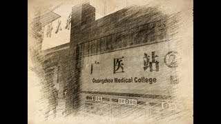 广医巡礼 - 广州医科大学/原广州医学院幻灯视频简介