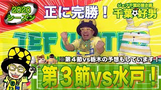 ⭐️【2020第３節vs水戸ホーリーホック！】正に完勝！これが俺たちの求めるもの！！