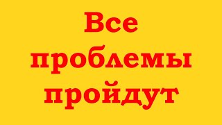 Все проблемы пройдут