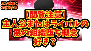 【あにまん】【閲覧注意】主人公またはライバルの悪の組織堕ち概念好き？【ポケモン反応集】