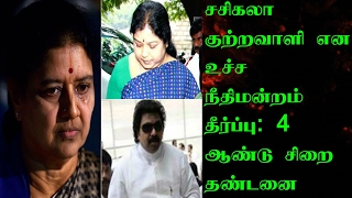 சசிகலா குற்றவாளி என உச்ச நீதிமன்றம் தீர்ப்பு: 4 ஆண்டு சிறை தண்டனை