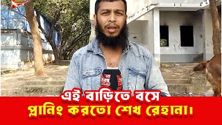 এই বাড়িতে পরিবার প্লানিং কর শেখ রেহানা, নির্দেশ দিতে শেখ