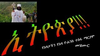 ‹‹ኢትዮጵያ›› የአባታችን የአባ ዮሐንስ ተስፋ ማርያም ቁጥር 6 መዝሙር