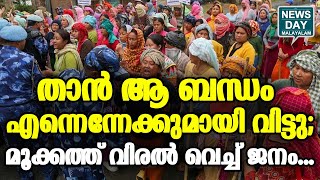 വെളിപ്പെടുത്തല്‍ ഞെട്ടലോടെ കേട്ട് രാജ്യം | NEWS DAY MALAYALAM