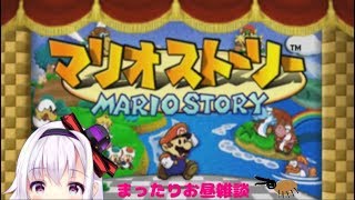 【雑談】ほのぼの冒険【マリオストーリー#2】