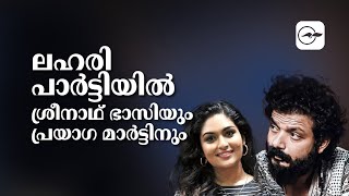 ലഹരി പാർട്ടിയിൽ ശ്രീനാഥ് ഭാസിയും പ്രയാഗ മാർട്ടിനും