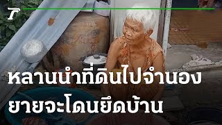 หลานนำที่ดินไปจำนอง-ยายจะโดนยึดบ้าน | 23-09-64 | ห้องข่าวหัวเขียว