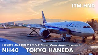 【高音質】NH40便 羽田行き 機内アナウンス/NH40 Flight to Itami Cabin Crew Announcement(B787-8Dreamliner)