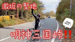 【ロードバイク】147km！2,359m up！平均勾配10%越え‼️　激坂の聖地「明神三国峠」ヒルクライム🚵‍♀️　激坂部、始まる？？