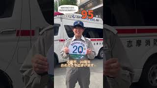 【#みんなでカウントダウン!】志摩市 市制20周年カウントダウン動画！今日は救急救命士として活躍している消防職員さんから！ご協力ありがとうございました！#志摩市制20周年まであと95日！