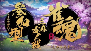 【雀魂】第72回　参加型　３麻半荘戦