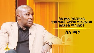 ስለኃይሌ ገብረሥላሴ የ30 ዓመት ጓደኛው የተናገራቸው አስደናቂ ምስጢሮች - ስለ ማን