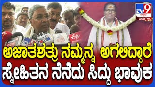 Siddaramaiah in Kollegala: ಅಗಲಿದ ಗೆಳೆಯ, ಮಾಜಿ ಶಾಸಕ ಜಯಣ್ಣ ದರ್ಶನ ಪಡೆದು, ಸಿದ್ರಾಮಯ್ಯ ಭಾವುಕ ಮಾತು | #TV9D