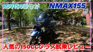 モトブログ初心者🔰の、ADV150乗りがNMAX155の良さレビューしてみました‼️　#adv150 #NMAX155#モトブログ