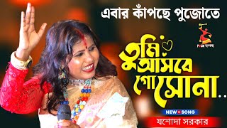 এবার কাঁপছে পুজোতে !! তুমি আসবে গো সোনা !! যশোদা সরকার নতুন গান !! folk jalsha