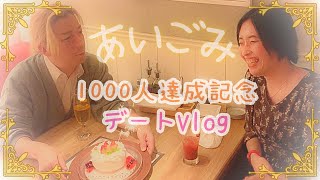 【Vlog】㊗️登録者1000人！豪華焼肉ディナーで感謝の乾杯✨