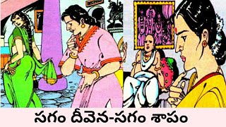 సగం దీవెన - సగం శాపం||Chandamama Kathalu||చిన్ననాటి చందమామ కథలు||Chandamama audio books