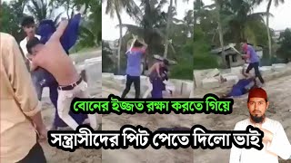 বোনের ইজ্জত রক্ষা করতে গিয়ে সন্ত্রাসীদের হাতে মার খেলো ভাই | কক্সবাজার খরুশকুল | Md Reaz Chowdhury