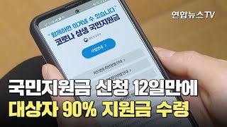 국민지원금 신청 12일만에 대상자 90% 지원금 수령 / 연합뉴스TV (YonhapnewsTV)