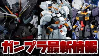 ガンプラ最新情報！宇宙世紀MGキット9点がプレバン予約開始！MG 1/100 ガンダムTR-1 ヘイズル改など！ROBOT魂 ストライクノワールガンダム ver. A.N.I.M.E. 情報解禁！