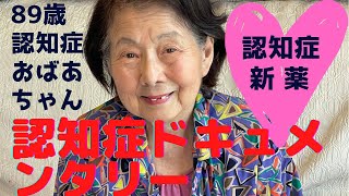 認知症おばあちゃん89歳の日常生活ドキュメンタリー/デイサービスに行けなかった/物取られ妄想