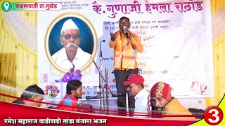 Ramesh Maharaj Kodgayal Super Banjara Bhajan Chavanwadhi | कै.गुणाजी हेमला राठोड तेरवी निम्मित