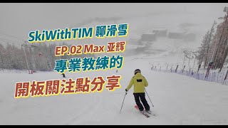 專業教練的開板關注點分享 EP.02 Max 亞輝 | SkiWithTIM