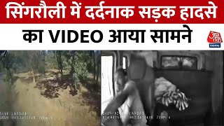 Singrauli Accident News: सिंगरौली में दर्दनाक सड़क हादसे का दिल दहलाने वाला VIDEO आया सामने