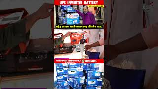 💥UPS Inverter Lithium Battery வாங்குறதுக்கு முன்னாடி இந்த Video பாத்துட்டு போங்க #Shorts #trending