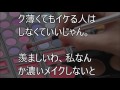 【スカッとする話】トメ「ほら、コトメちゃん普段でもお化粧バッチリでしょ、見習いなさい！」ある理由があり極力メイクは控えているのにわかってもらえない。そんな時コトメがgjすぎる一言…