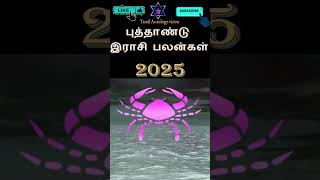 New Year Rasipalan Kadagam 2025#rasipalan #astrology#2025Kadagam |2025 புத்தாண்டு ராசிபலன் கடகம்