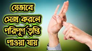 প্রশ্নঃ মিলনে পরিপূর্ণ তৃপ্তি পেতে চাইলে কি করতে হবে?