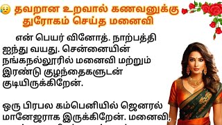 😢 தவறான உறவால் கணவனுக்கு துரோகம் செய்த மனைவி #படித்ததில்பிடித்தது #சிறுகதைகள் #நீதிகதைகள்