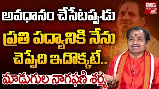 అవధానం చేసేటప్పుడు ప్రతి పద్యానికి నేను చెప్పేది ఇదొక్కటే.. | Madugula Nagaphani Sharma | BIG TV