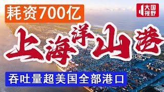 狂砸700亿,用10亿方泥沙建起来的上海洋山港,到底有多牛