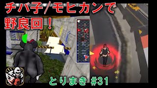 【とりまき】チバ子で野良回！【ゴリラオンライン実況】 #31