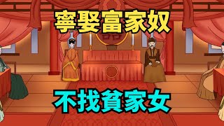 為什麼老人常說「寧娶富家奴，不找貧家女」？結過婚的人都知道！【國學一刻】#國學經典#人生智慧#為人處世#個人成長#擇偶